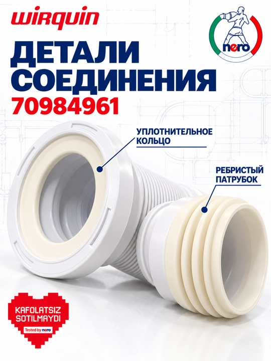 Гофрированная труба WIROQUIN 70984961 для унитаза