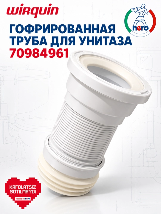 Гофрированная труба WIROQUIN 70984961 для унитаза - 