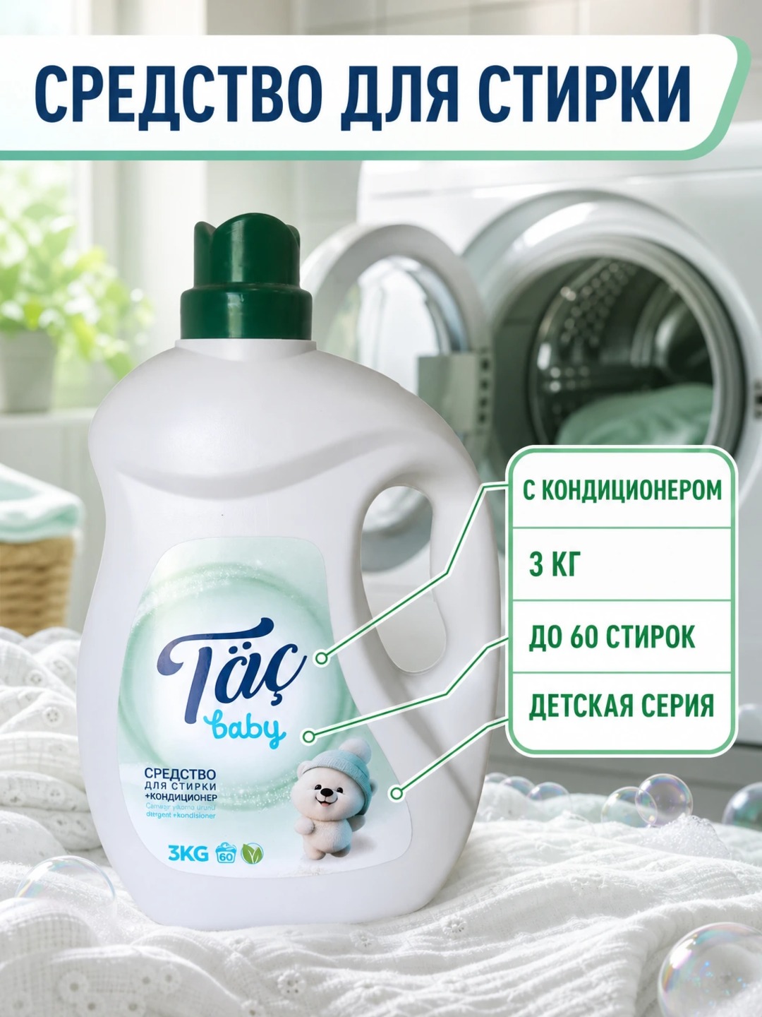 Детский гель для стирки Täç Baby 2в1 с кондиционером, гипоаллергенный, 3 кг - 