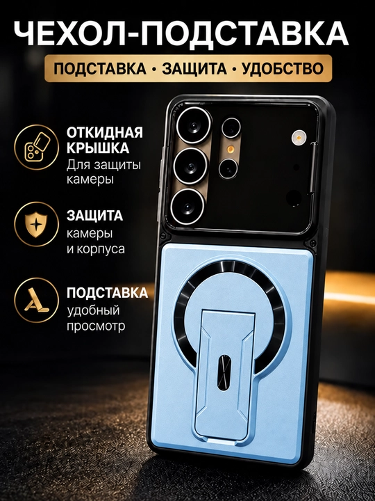 Чехол для Samsung Galaxy S21–S26 Ultra с подставкой и защитой камеры - 
