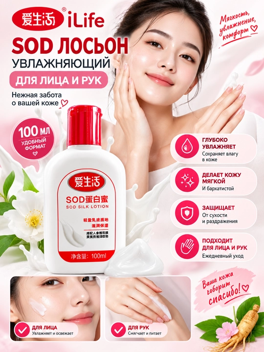 ILIFE SOD Silk Lotion - увлажняющий лосьон-крем для лица и рук, 100 мл - 