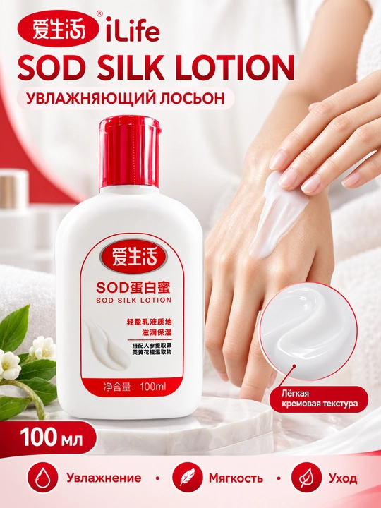 ILIFE SOD Silk Lotion - увлажняющий лосьон-крем для лица и рук, 100 мл