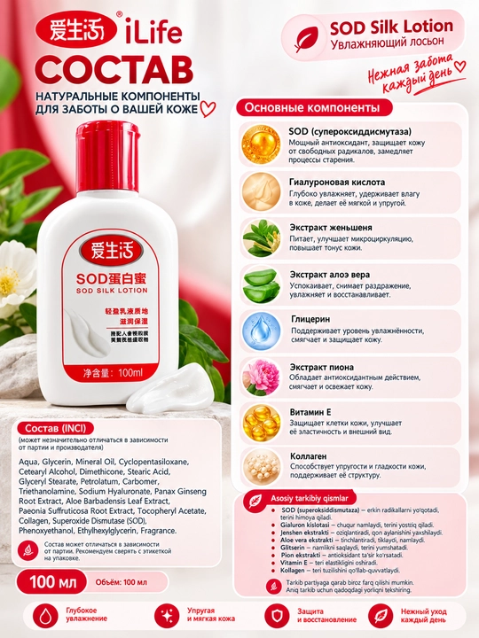 ILIFE SOD Silk Lotion - увлажняющий лосьон-крем для лица и рук, 100 мл