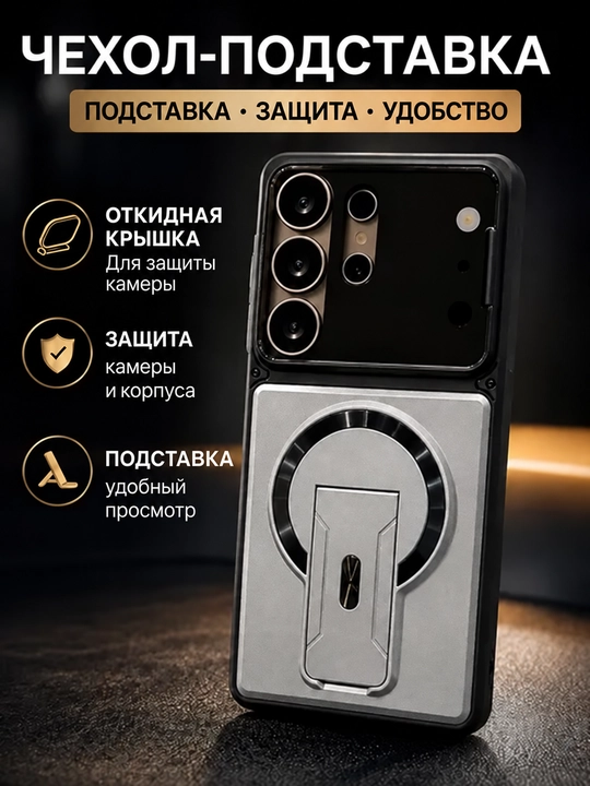 Чехол для Samsung Galaxy S21–S26 Ultra с подставкой и защитой камеры - 