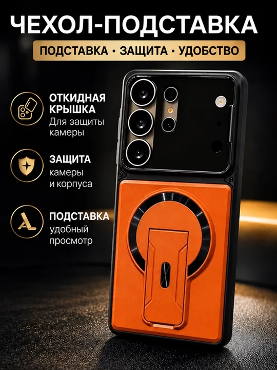Чехол для Samsung Galaxy S21–S26 Ultra с подставкой и защитой камеры - 