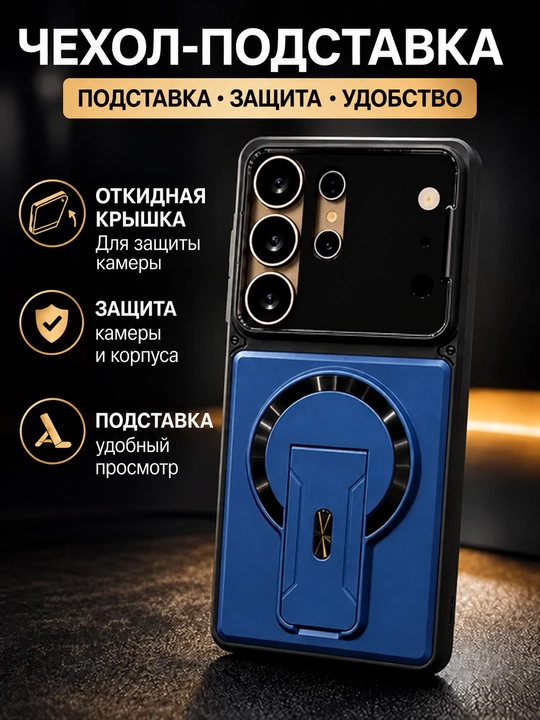 Чехол для Samsung Galaxy S21–S26 Ultra с подставкой и защитой камеры - 