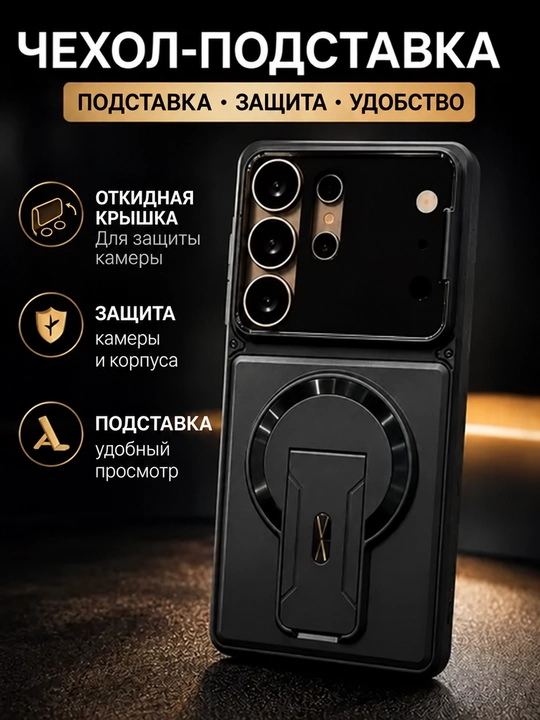 Чехол для Samsung Galaxy S21–S26 Ultra с подставкой и защитой камеры - 