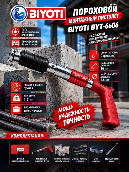 Пороховой монтажный пистолет BIYOTI BYT-6606 для бетона и стали, кейс - 