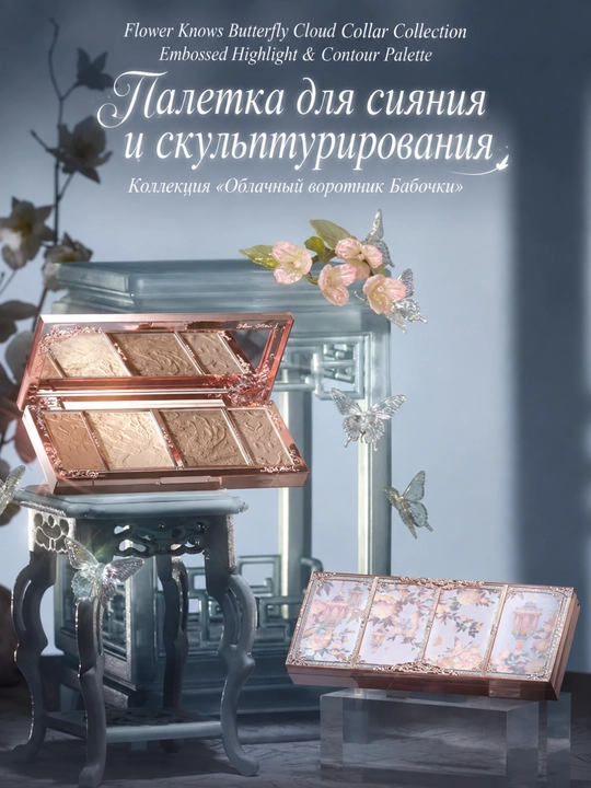 Flower Knows Butterfly Cloud kapalak relyefli yuz konturi va nafis yoritgich paletkasi - 