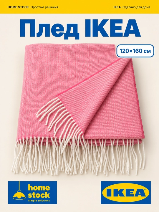 Плед IKEA, HOLMVI/VITMOSSA 120x160