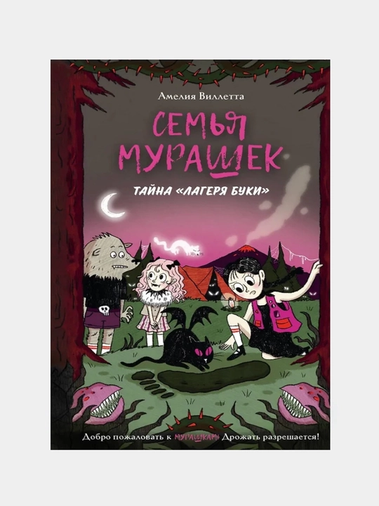 Семья Мурашек