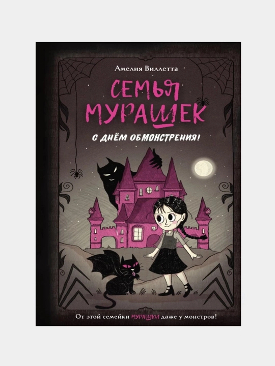 Семья Мурашек