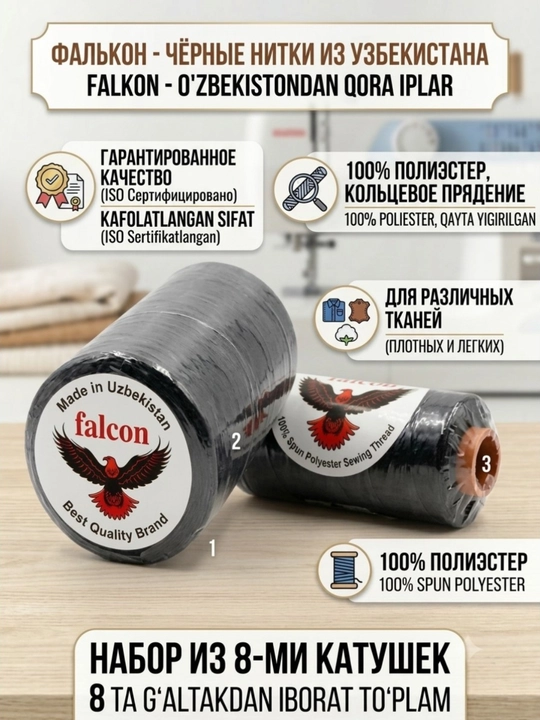 Нитки Falcon 100% полиэстер, белый и чёрный, набор 8 катушек  - 
