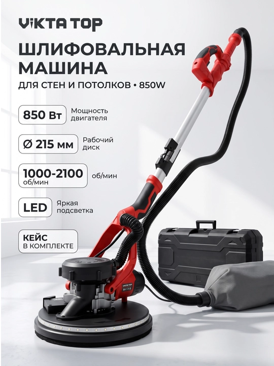 Vikta Top шлифовальная машина для стен и потолков с пылесосом, комплект - 