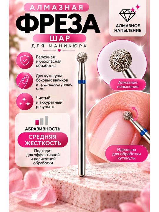 Алмазная фреза для маникюра и педикюра, шар, средняя жесткость - 