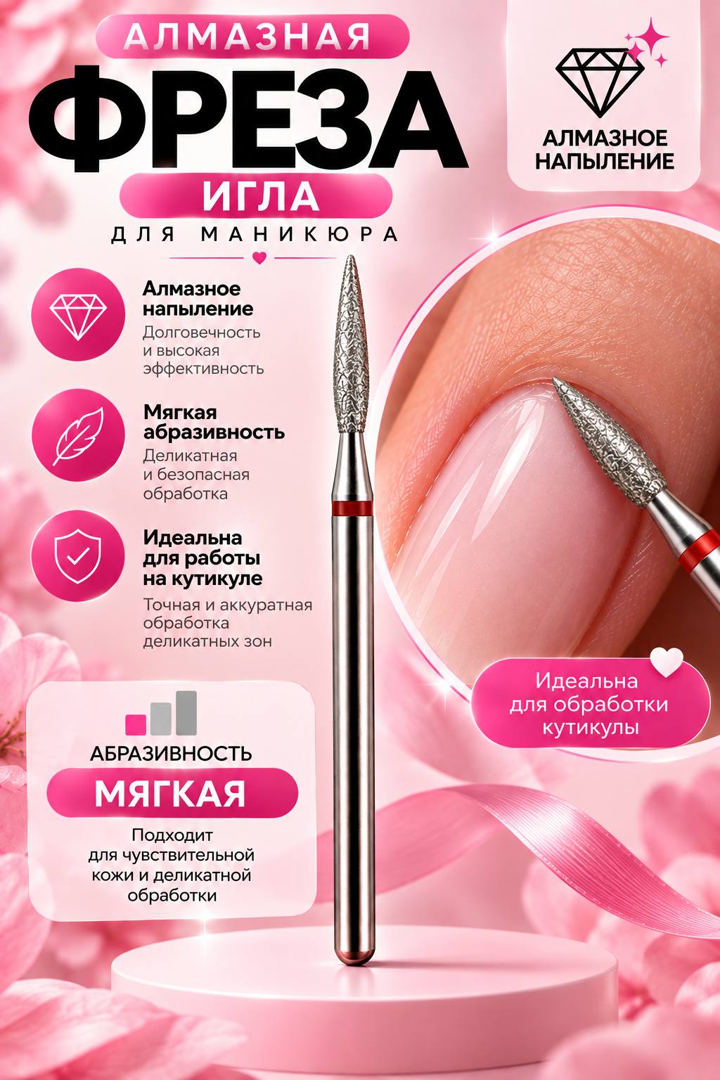 Алмазная фреза для маникюра и педикюра, игла, мягкий - 