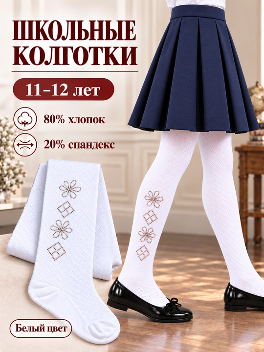 Колготки для девочек, школьные колготки, белые колготки, 11-12 лет, хлопок