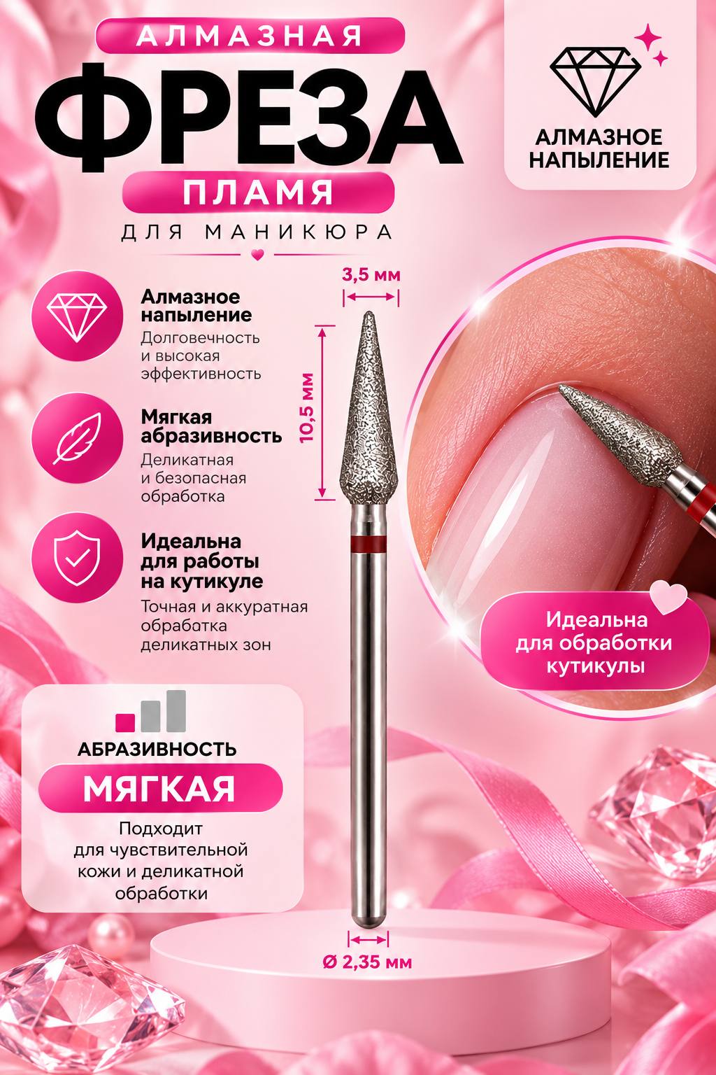 Алмазная фреза для маникюра и педикюра пламя, мягкий - 