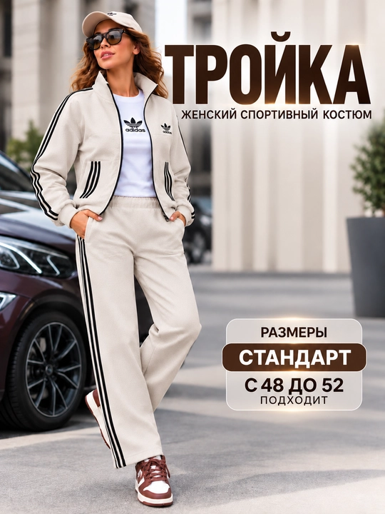 Troyka — ayollar uchun zamonaviy uchlik kostyum,xudi,futbolka va keng shim, kundalik kiyim