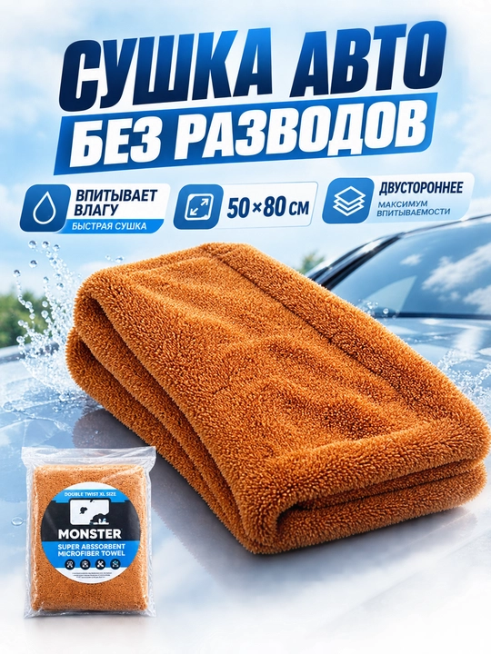 Dry Monster ORG 50*80 SM Ikki tomonlama Mikrofibra sochiq avtomobil lattasi 