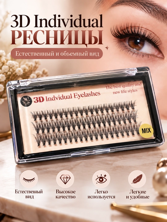 Накладные ресницы пучки для наращивания - 