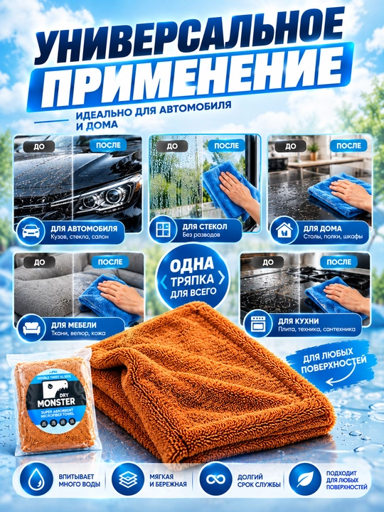 Dry Monster ORG 50*80 SM Ikki tomonlama Mikrofibra sochiq avtomobil lattasi 