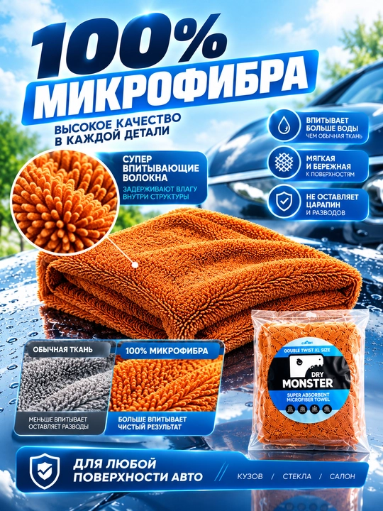 Dry Monster ORG 50*80 SM Ikki tomonlama Mikrofibra sochiq avtomobil lattasi  - 