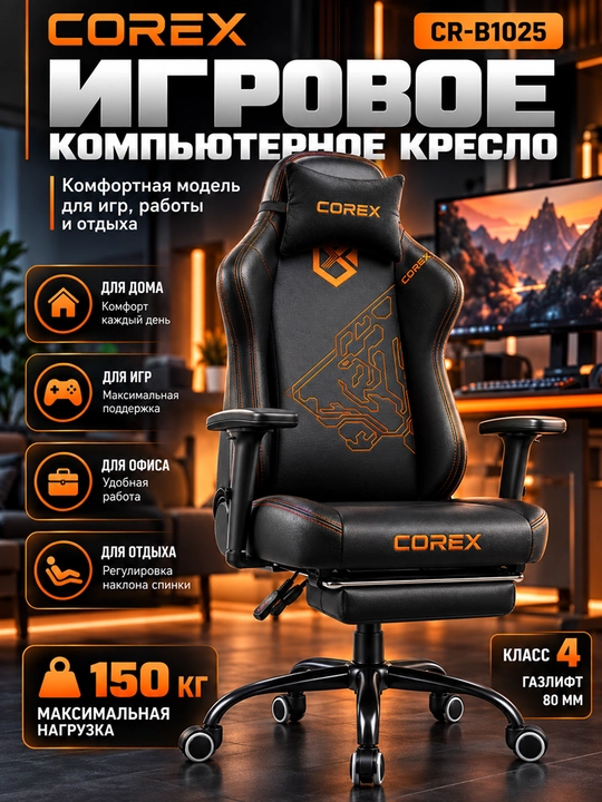 Игровое кресло Corex CR-B1025, наклон 90–155°, газлифт Class 4, 1D, металлическая база - 