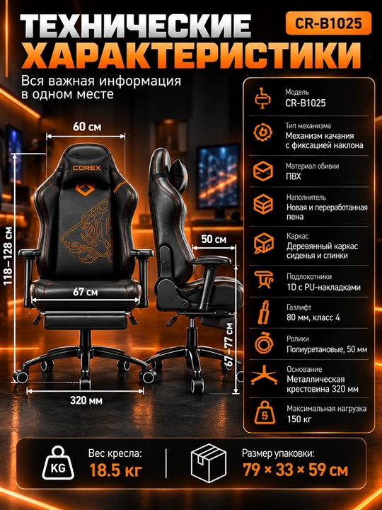 Игровое кресло Corex CR-B1025, наклон 90–155°, газлифт Class 4, 1D, металлическая база