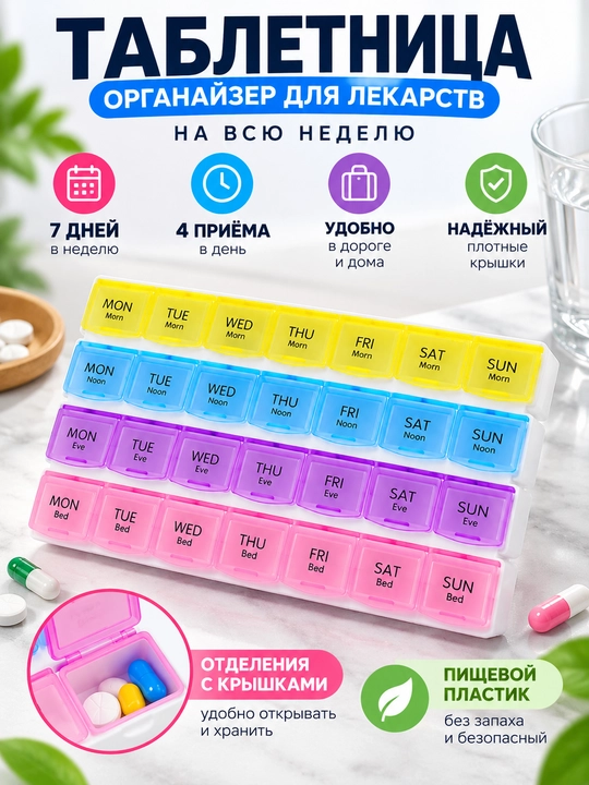 Таблетница на неделю с 4 приёмами в день, органайзер для лекарств и витаминов, 28 ячеек - 
