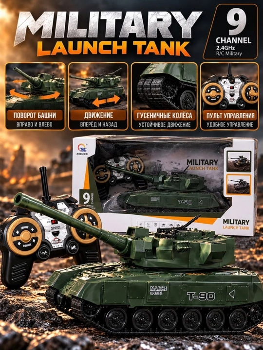 Радиоуправляемый танк T-90 игрушка Military Launch Tank 9 каналов 2.4GHz