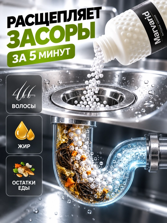Средство для прочистки труб Marvarid, гранулы от засоров, волос и жира в раковине и ванной