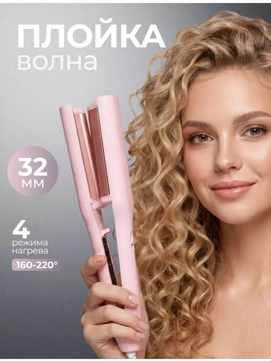 Плойка-волна для завивки волос - 
