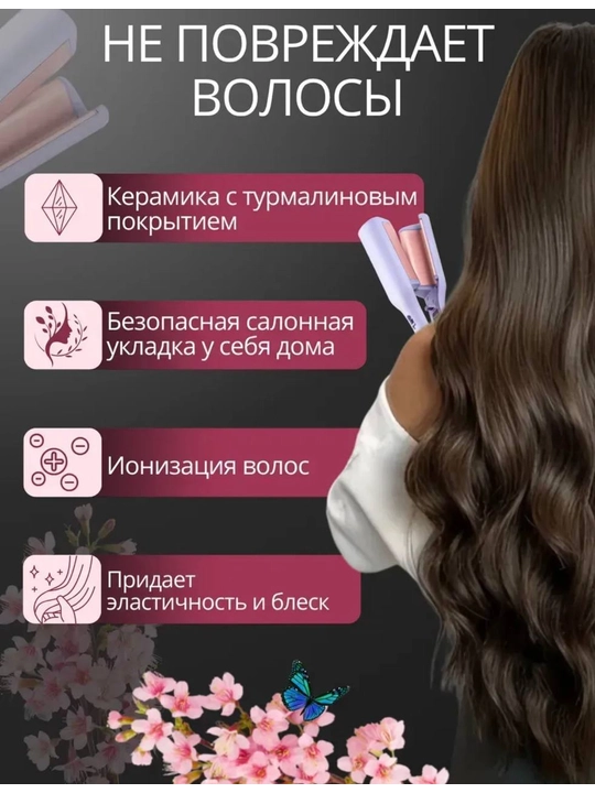 Плойка-волна для завивки волос
