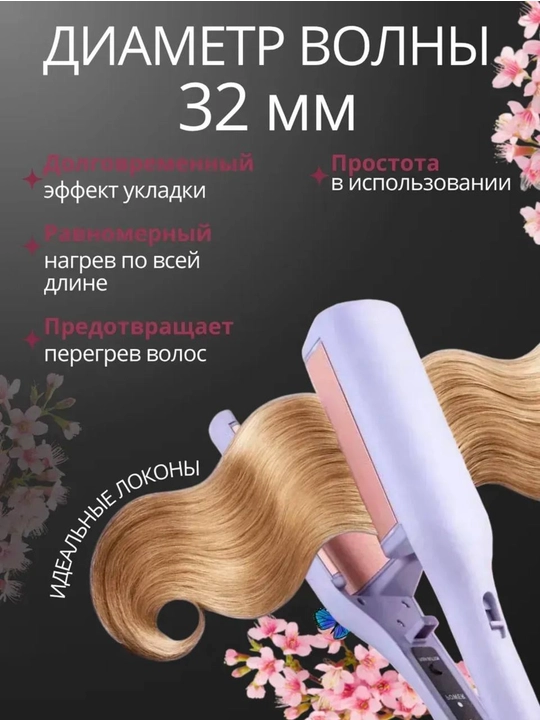 Плойка-волна для завивки волос