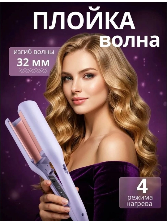 Плойка-волна для завивки волос - 