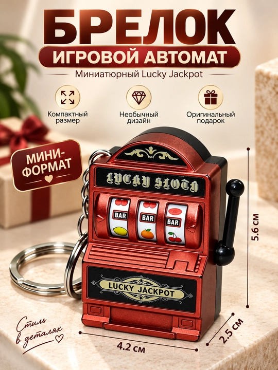 Брелок игровой автомат Lucky Jackpot, мини-слот машина, оригинальный подарок - 
