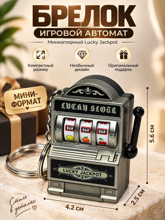 Брелок игровой автомат Lucky Jackpot, мини-слот машина, оригинальный подарок - 