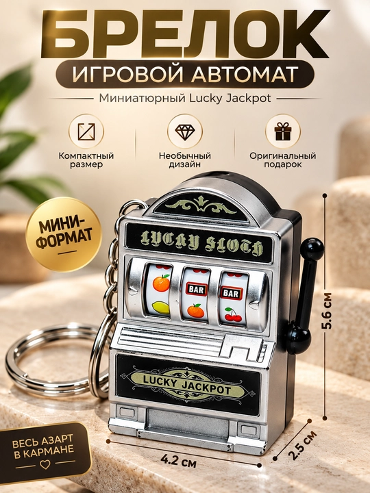 Брелок игровой автомат Lucky Jackpot, мини-слот машина, оригинальный подарок - 