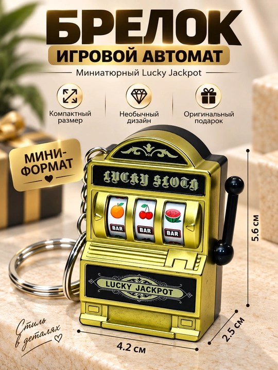 Брелок игровой автомат Lucky Jackpot, мини-слот машина, оригинальный подарок - 
