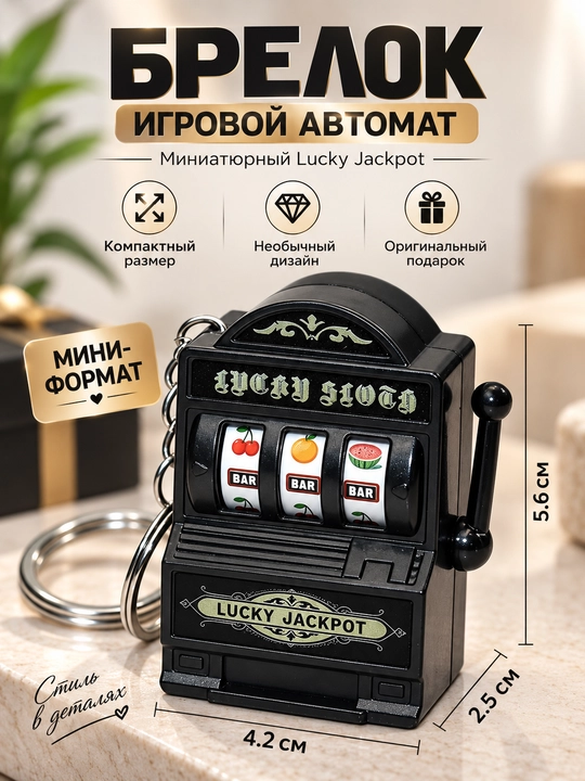 Брелок игровой автомат Lucky Jackpot, мини-слот машина, оригинальный подарок - 