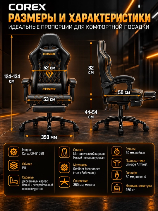 Игровое кресло Corex CR-B1028, механизм Recliner, газлифт Class 4, металлическая база