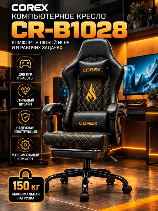 Игровое кресло Corex CR-B1028, механизм Recliner, газлифт Class 4, металлическая база - 