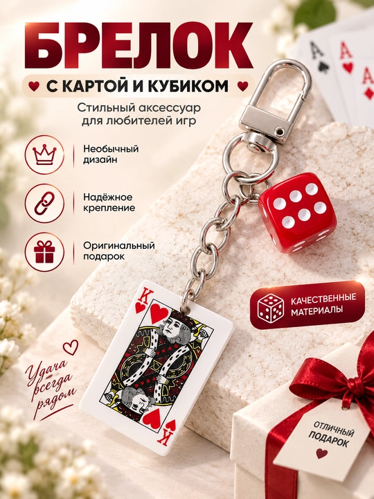Брелок с игральной картой и кубиком, стильный аксессуар для ключей и сумки - 