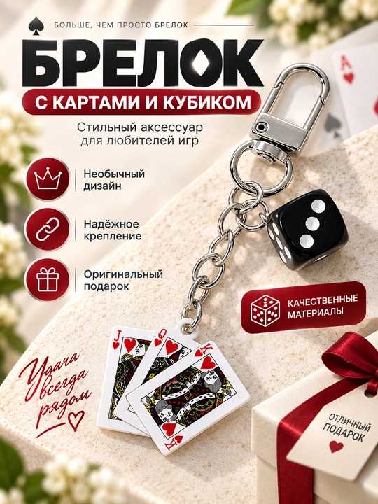 Брелок с игральной картой и кубиком, стильный аксессуар для ключей и сумки - 
