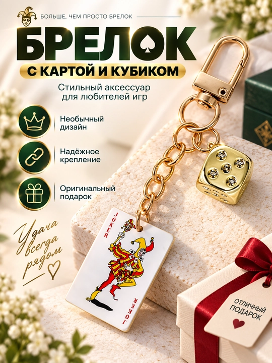 Брелок с игральной картой и кубиком, стильный аксессуар для ключей и сумки - 