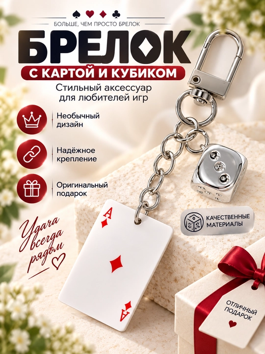 Брелок с игральной картой и кубиком, стильный аксессуар для ключей и сумки - 
