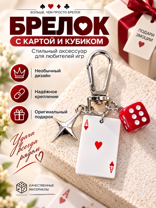 Брелок с игральной картой и кубиком, стильный аксессуар для ключей и сумки - 