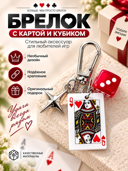 Брелок с игральной картой и кубиком, стильный аксессуар для ключей и сумки - 