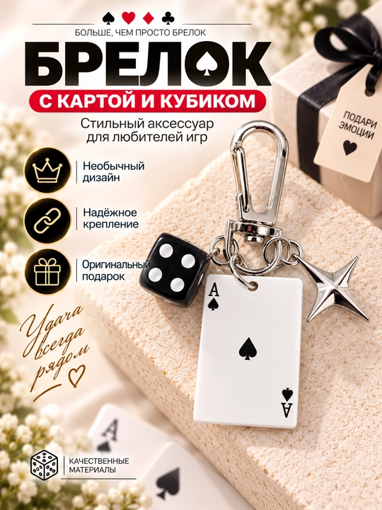 Брелок с игральной картой и кубиком, стильный аксессуар для ключей и сумки - 